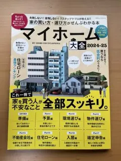 100%ムックシリーズマイホーム大全〈2024-25〉