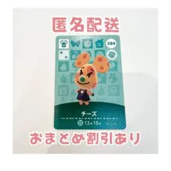 どうぶつの森 amiibo カード 284 チーズ