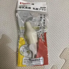 ピジョン　母乳実感　乳首ブラシ1個