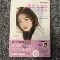 ナチュラルなのに肌がキレイに見える Georgeの 透けツヤ肌 メイク