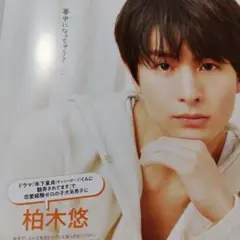 柏木悠　月刊TVガイド 2025年7月号切り抜き