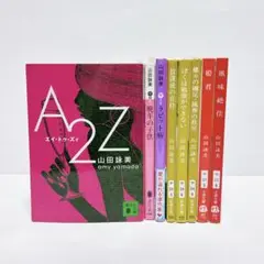 山田詠美　A2Z 放課後の音符　蝶々の纏足・風葬の教室　他　8冊セット