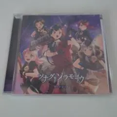 「バンドリ!ガールズバンドパーティ!」～ツナグ,ソラモヨウ/Afterglow