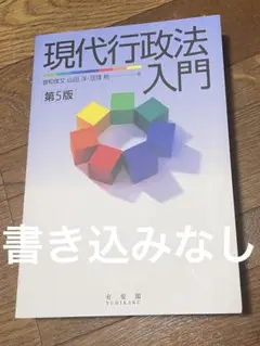 現代行政法入門　第5版