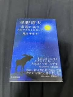 星野道夫 永遠の祈り 共生の未来を目指して