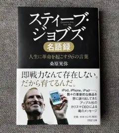 スティーブ・ジョブズ名語録￼