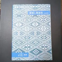 最終お取引価格【断裁本】菱刺し模様集〈決定版〉定価4,800円