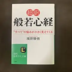 超訳 般若心経