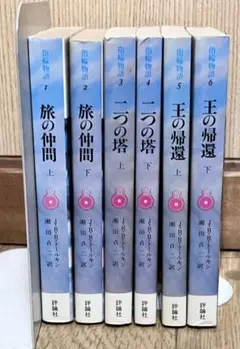 指輪物語　全６巻　評論社文庫
