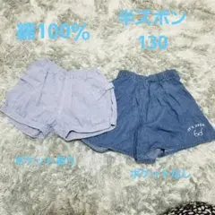 半ズボン 130サイズ ２枚セット