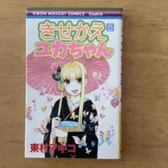 きせかえユカちゃん 5 東村アキコ