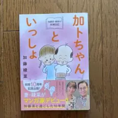 加藤茶・綾菜の夫婦日記『加トちゃんといっしょ』