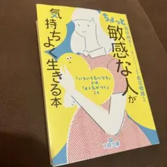 ちょっと「敏感な人」が気持ちよく生きる本