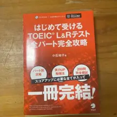 はじめて受けるTOEIC L&Rテストパーフェクト攻略