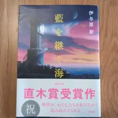 藍を継ぐ海