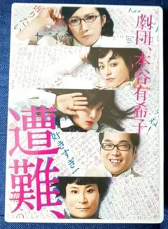 遭難 劇団、本谷有希子 DVD