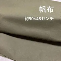 帆布　ダークグリーン