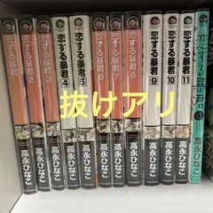 恋する暴君 1〜11 ＋13巻セット