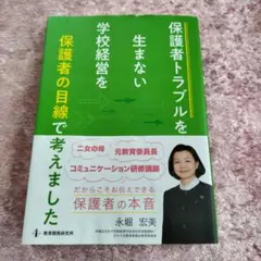 保護者トラブルを生まない学校経営を保護者の目線で考えました