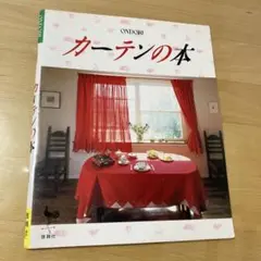 カーテンの本　雄鶏社