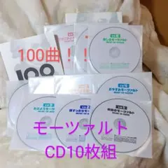 モーツァルト　100曲集　CD10枚組