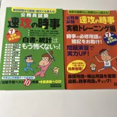 令和7年度　速攻の時事　公務員試験2冊セット