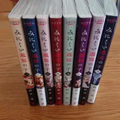 美品みにくい遊郭の子 1-8巻セット