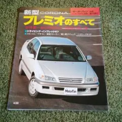 新型プレミオのすべて　　　１冊　　　第179弾