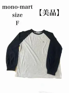 mono-mart /長袖カットソー /Fサイズ グレー/ブラック/コットン素材