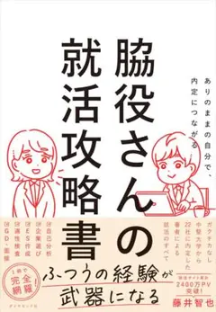 ありのままの自分で、内定につながる 脇役さんの就活攻略書 単行本