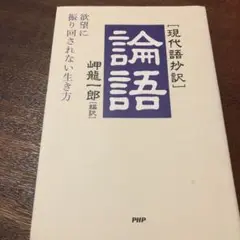 「現代語抄訳」論語 : 欲望に振り回されない生き方