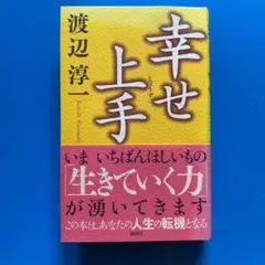 幸せ上手