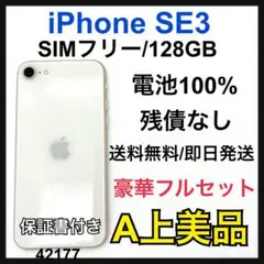 A 100% iPhone SE3 128 GB SIMフリー　ホワイト　本体