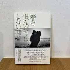 春を恨んだりはしない : 震災をめぐって考えたこと 管L