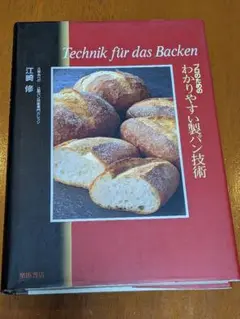 プロのためのわかりやすい製パン技術
