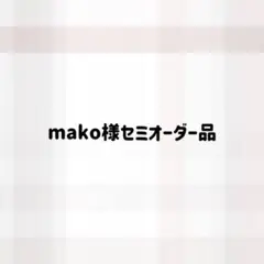 【mako様】セミオーダー専用ページ