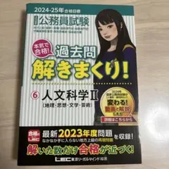 公務員試験 過去問 解きまくり！ 6 人文学科 II