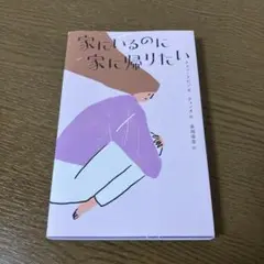 家にいるのに家に帰りたい