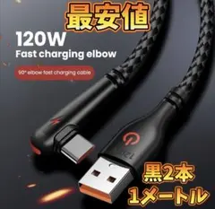 充電ケーブル 120W L字 USB - TypeC 1m 2本