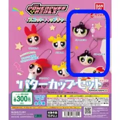 ★バターカップ★【パワーパフガールズ】マスコットキャップチャーム 　ガチャガチャ