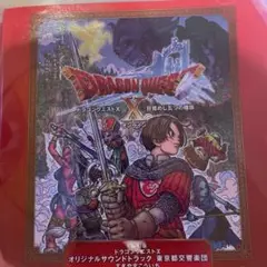 ドラゴンクエストX サウンドトラック