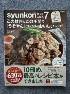 【美品】syunkon カフェごはん 7 山本ゆり
