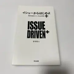 イシューからはじめよ = ISSUE DRIVEN+ : 知的生産の「シンプル…