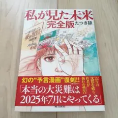 新品未使用　私が見た未来 完全版
