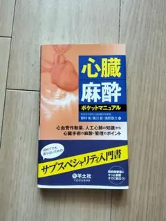 新品未使用 心臓麻酔ポケットマニュアル 羊土社 最終値下げ 医学本