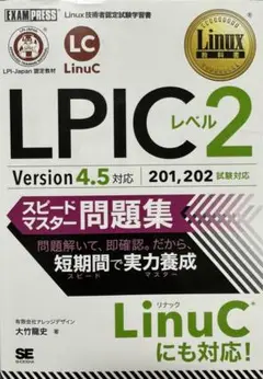 Linux教科書 LPICレベル2 Version 4.5対応 Linux教科書 LPICレベル2 Version 4.5対応 | 中島 能和, 濱野