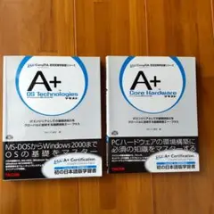 A+ core hardware、os technologicsテキスト