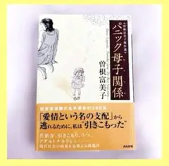 パニック母子関係(カプセル) : 曽根富美子傑作選