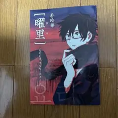♢ 曜里 ただいま、ダルセーニョ オリジナル 同人誌 ②