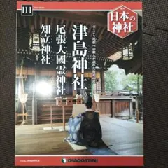 日本の神社 111号